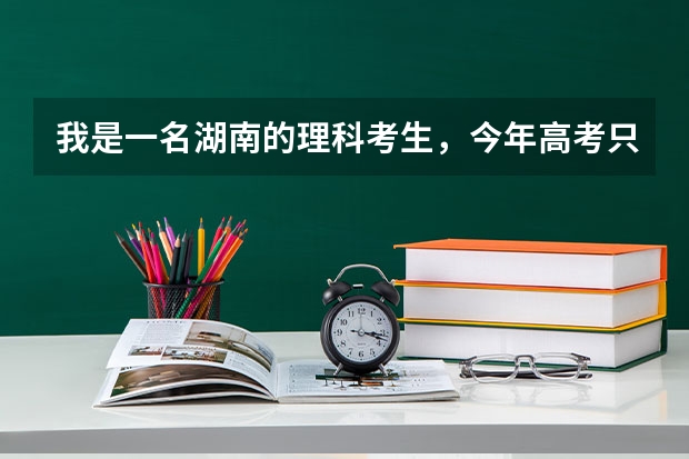 我是一名湖南的理科考生，今年高考只考了473分，比二本线高出2分，请问可以填报哪些本科院校？谢谢！