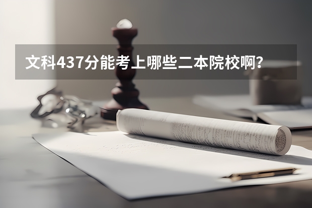 文科437分能考上哪些二本院校啊？