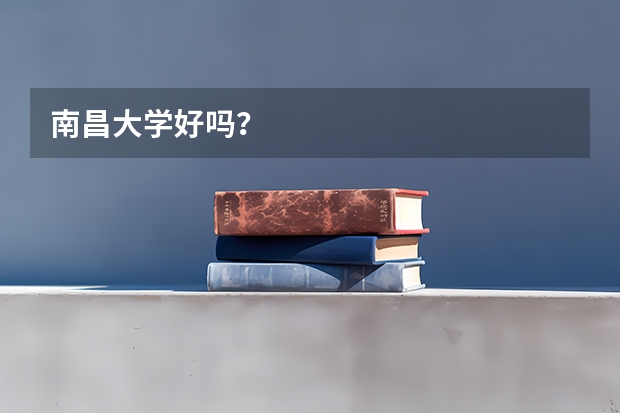 南昌大学好吗？