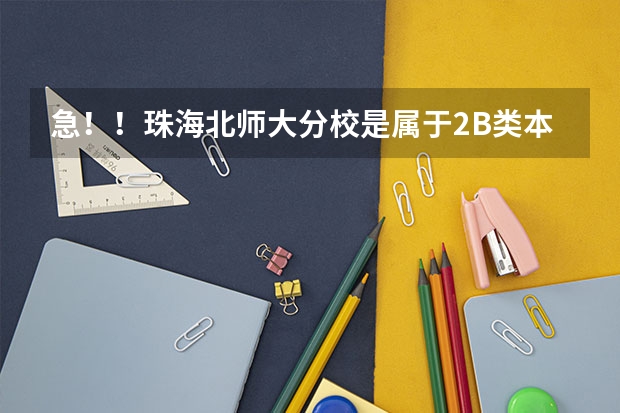 急！！珠海北师大分校是属于2B类本科院校吗 广东音乐生考的话是只能单考还是可以直接通过联考报名