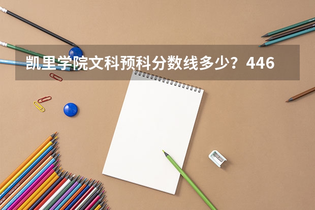 凯里学院文科预科分数线多少？446分能录取预科吗？