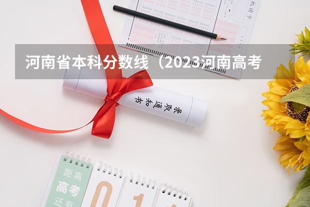 河南省本科分数线（2023河南高考分数录取线一本二本）