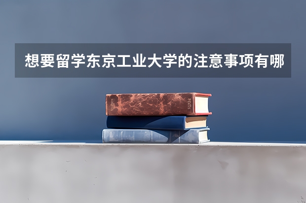 想要留学东京工业大学的注意事项有哪些？