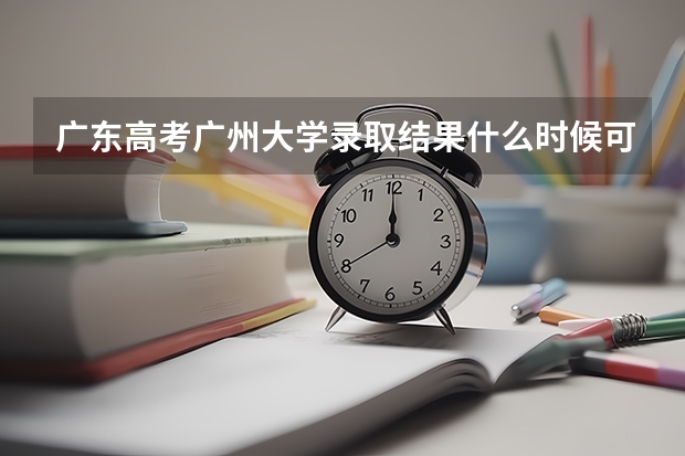 广东高考广州大学录取结果什么时候可以查询