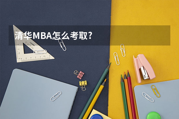 清华MBA怎么考取?