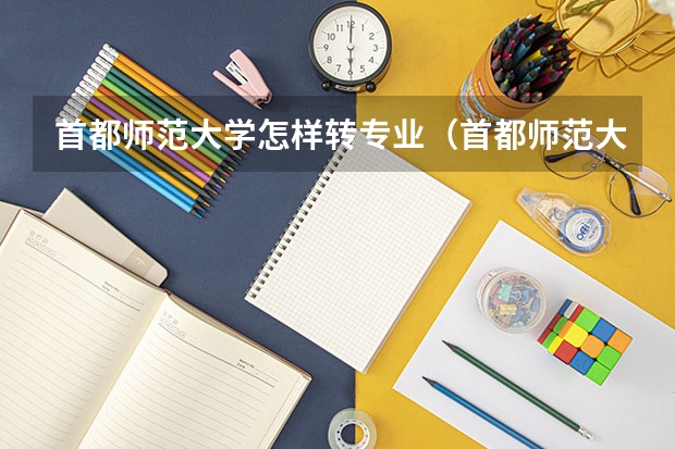 首都师范大学怎样转专业（首都师范大学科德学院招生章程）