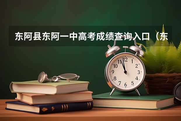 东阿县东阿一中高考成绩查询入口（东阿县南湖行知学校高中升学率）