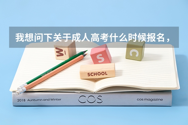 我想问下关于成人高考什么时候报名，在常熟市，初中升大专可以么，是不是要先参加考试，才会被录取