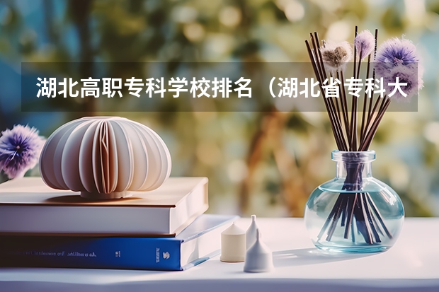 湖北高职专科学校排名（湖北省专科大学排名一览表）