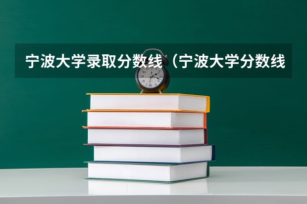 宁波大学录取分数线（宁波大学分数线）