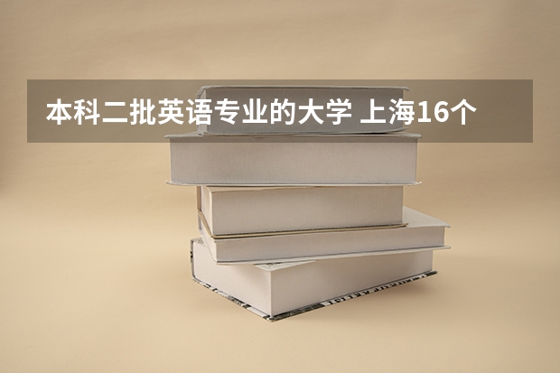 本科二批英语专业的大学 上海16个二本大学