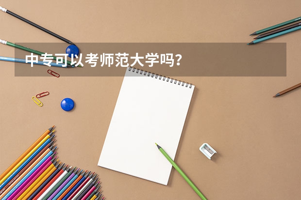 中专可以考师范大学吗？