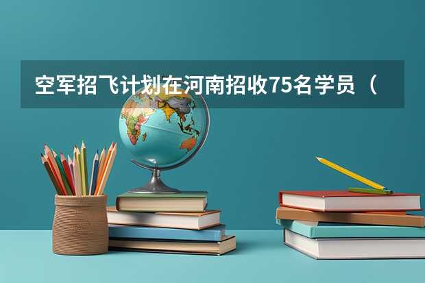 空军招飞计划在河南招收75名学员（辉县老一中(第一初级中学）的食堂咋样，宿舍咋样）