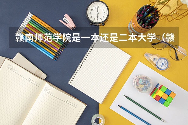 赣南师范学院是一本还是二本大学（赣南师范大学二本录取分数线）