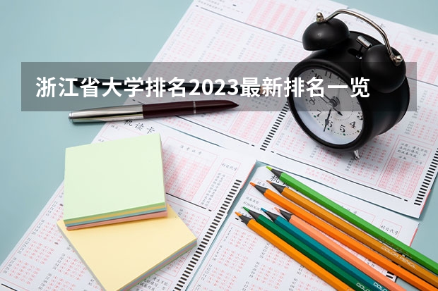 浙江省大学排名2023最新排名一览（软科+校友会最新版）（浙江哪所二本大学排名）