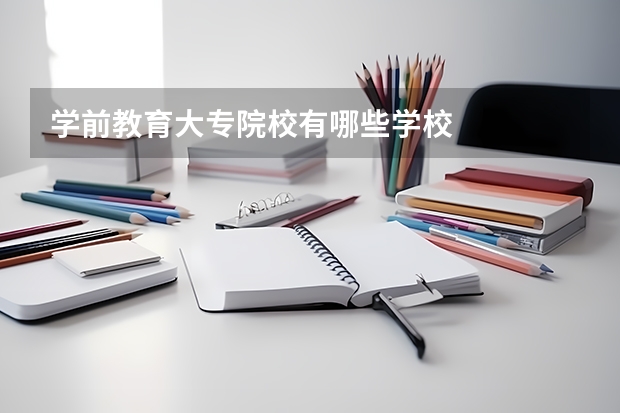 学前教育大专院校有哪些学校