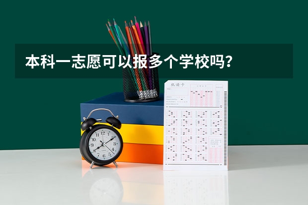 本科一志愿可以报多个学校吗？