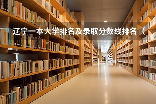 辽宁一本大学排名及录取分数线排名（一本b段院校在辽宁的最低录取分数线）