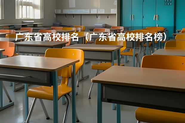 广东省高校排名（广东省高校排名榜）（专科学校排名）