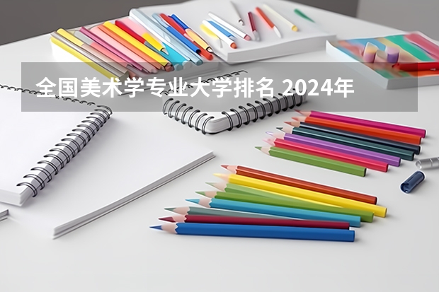 全国美术学专业大学排名 2024年西藏自治区大学排名一览表