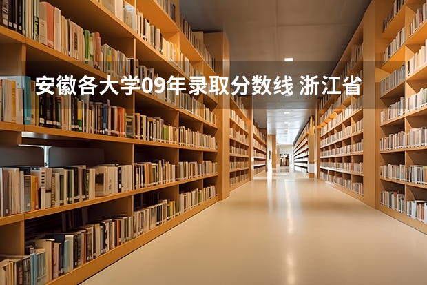 安徽各大学09年录取分数线 浙江省09年理科高校录取分数线