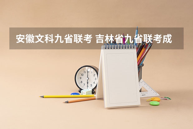 安徽文科九省联考 吉林省九省联考成绩公布时间