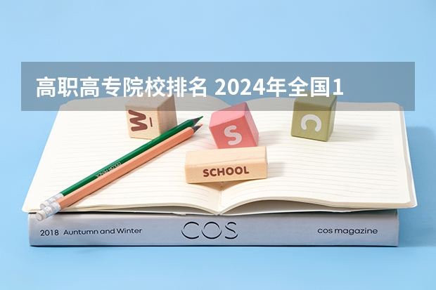 高职高专院校排名 2024年全国1000所大专院校最新排名!