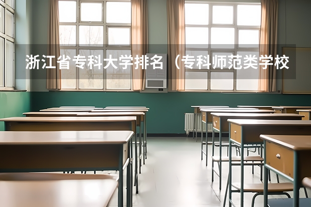 浙江省专科大学排名（专科师范类学校排名）