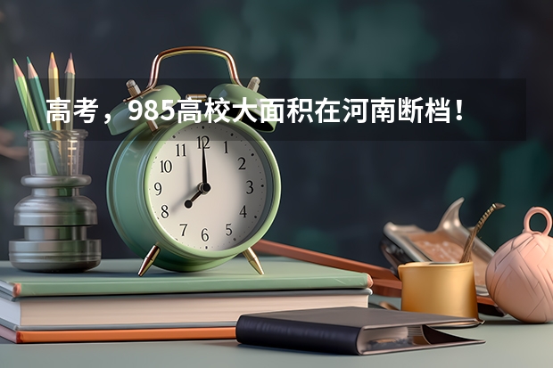 高考，985高校大面积在河南断档！这件事有何启示? 上海同济大学录取分数线