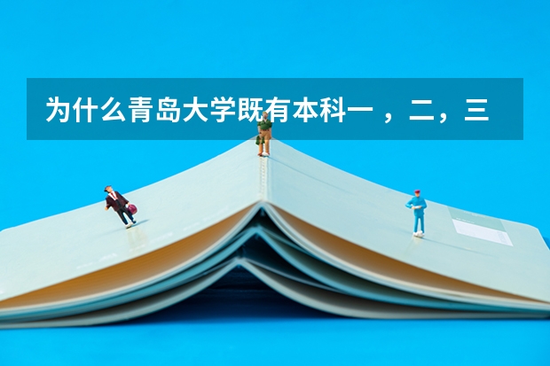 为什么青岛大学既有本科一 ，二，三批 又有专科一批 二批呢？青岛大学的专科怎么样？