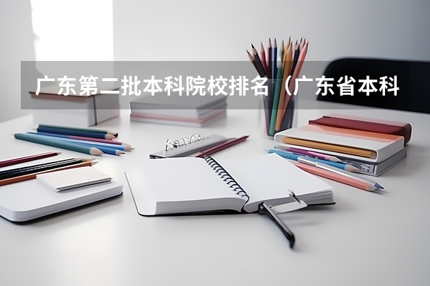 广东第二批本科院校排名（广东省本科大学排名）