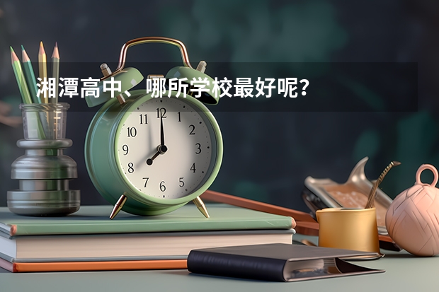 湘潭高中、哪所学校最好呢？