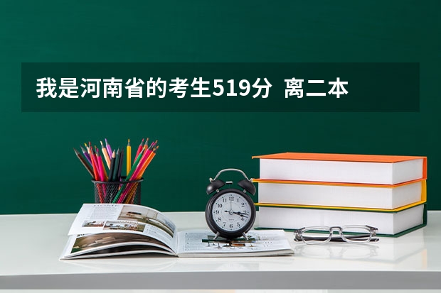 我是河南省的考生519分  离二本线差1分 想走个学 说点河南省境内降分录取的学校 ！！！  不胜感激（铜陵学院录取分数线）