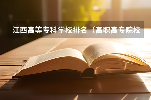 江西高等专科学校排名（高职高专院校排行榜）