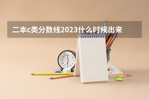 二本c类分数线2023什么时候出来