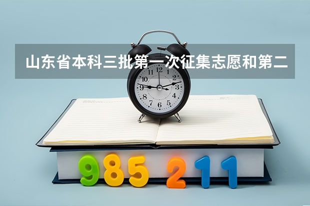 山东省本科三批第一次征集志愿和第二次征集志愿是什么意思?