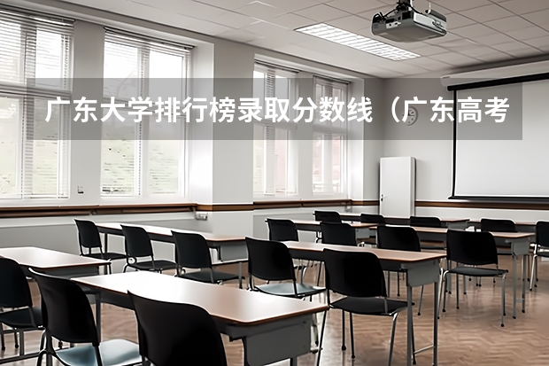 广东大学排行榜录取分数线（广东高考各学校录取分数线）