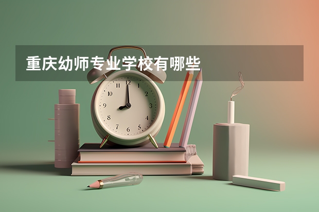 重庆幼师专业学校有哪些