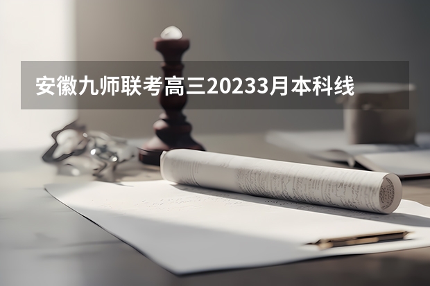 安徽九师联考高三20233月本科线（黑龙江省九省联考分数线）