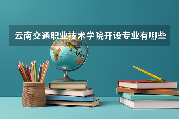 云南交通职业技术学院开设专业有哪些 学科评估介绍