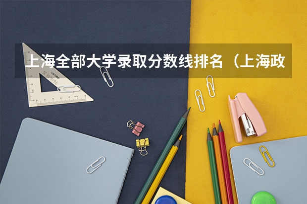 上海全部大学录取分数线排名（上海政法学院分数线）