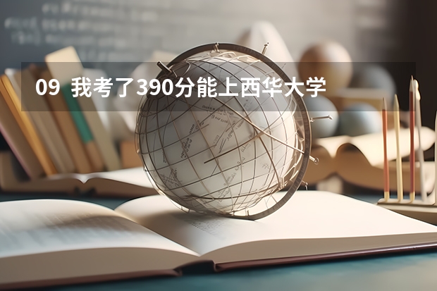 09  我考了390分..能上西华大学  专科.建筑类吗