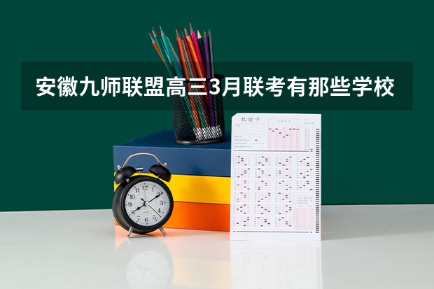 安徽九师联盟高三3月联考有那些学校 九省联考总人数