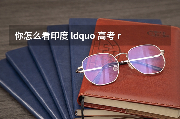 你怎么看印度 ldquo 高考 rdquo 安检强迫女生脱内衣? - 知乎