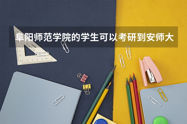 阜阳师范学院的学生可以考研到安师大吗?