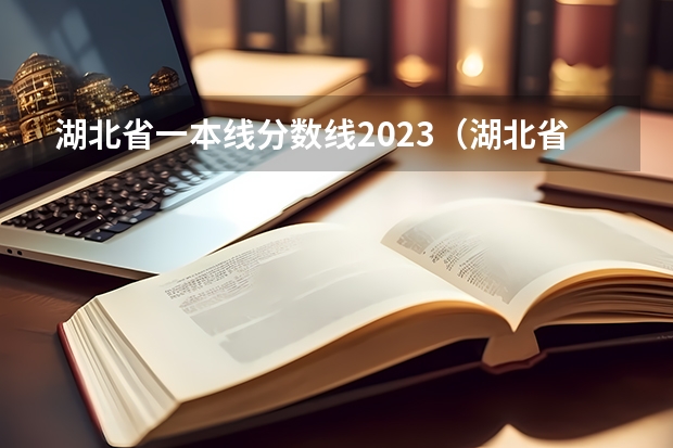 湖北省一本线分数线2023（湖北省高考2023本科分数线）