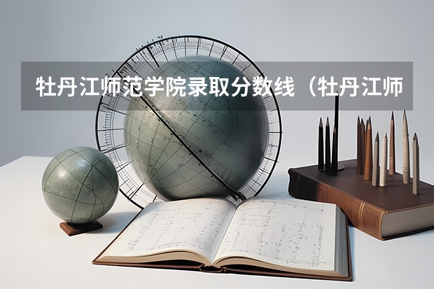 牡丹江师范学院录取分数线（牡丹江师范学院分数线）