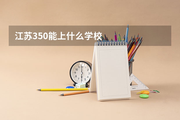 江苏350能上什么学校