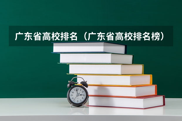 广东省高校排名（广东省高校排名榜） 俄罗斯友谊大学世界排名