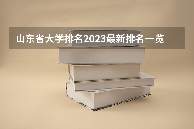 山东省大学排名2023最新排名一览（软科+校友会最新版） 山东省本科大学排名表